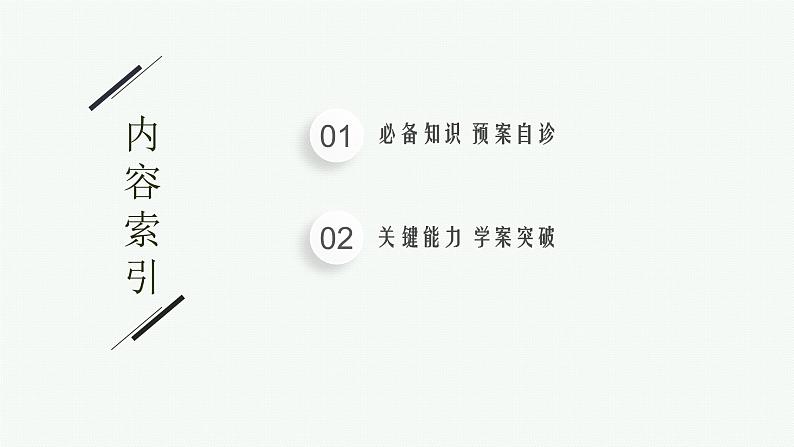 新教材2022版高考人教A版数学一轮复习课件：7.2　空间点、直线、平面之间的位置关系02