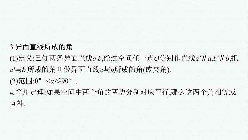 新教材2022版高考人教A版数学一轮复习课件：7.2　空间点、直线、平面之间的位置关系08