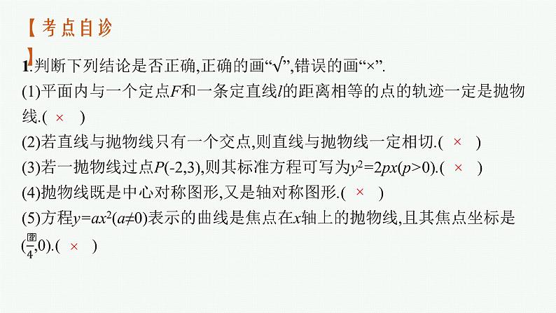 新教材2022版高考人教A版数学一轮复习课件：8.7　抛物线第8页