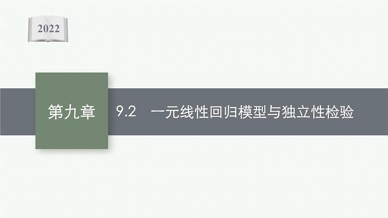 新教材2022版高考人教A版数学一轮复习课件：9.2　一元线性回归模型与独立性检验01
