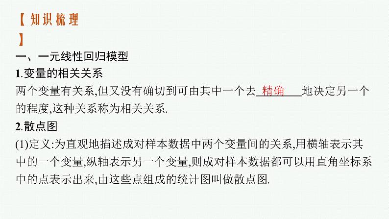 新教材2022版高考人教A版数学一轮复习课件：9.2　一元线性回归模型与独立性检验04