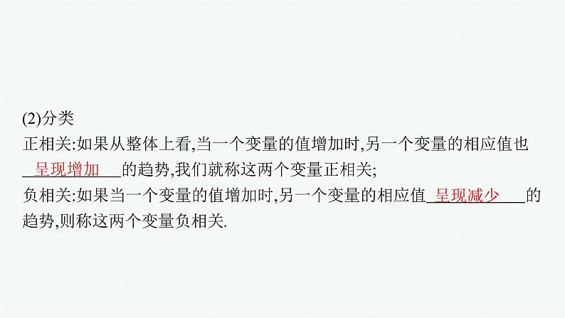 新教材2022版高考人教A版数学一轮复习课件：9.2　一元线性回归模型与独立性检验05