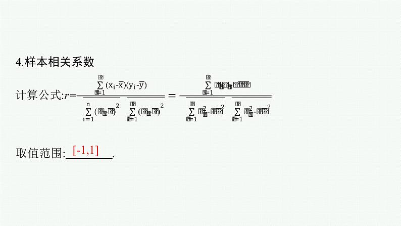 新教材2022版高考人教A版数学一轮复习课件：9.2　一元线性回归模型与独立性检验07