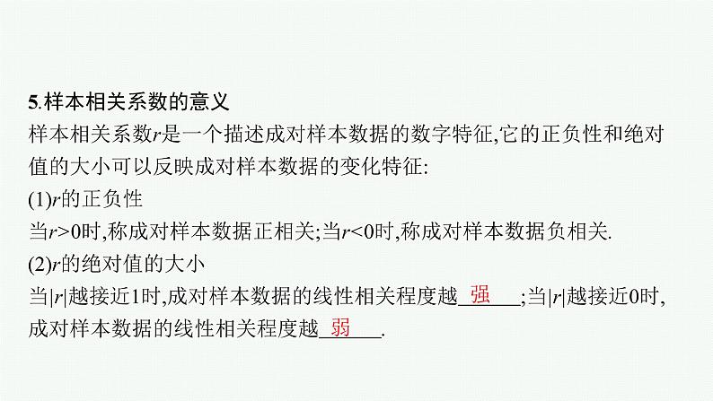 新教材2022版高考人教A版数学一轮复习课件：9.2　一元线性回归模型与独立性检验08