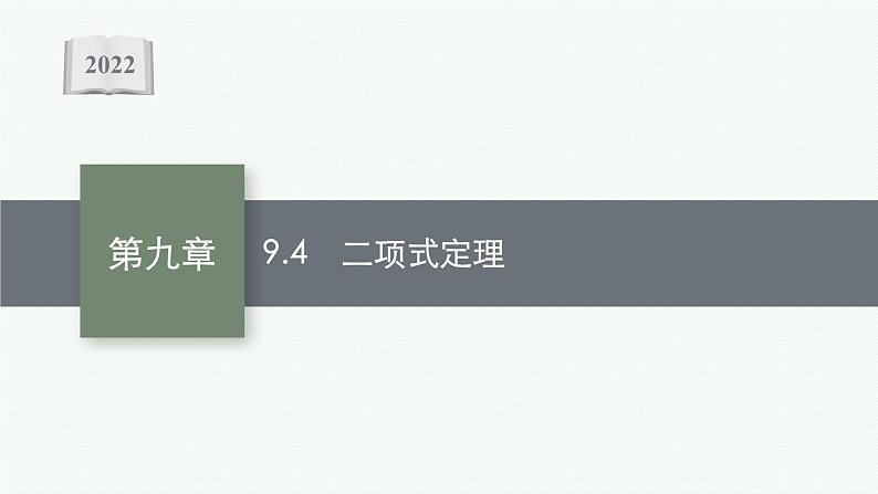 新教材2022版高考人教A版数学一轮复习课件：9.4　二项式定理01
