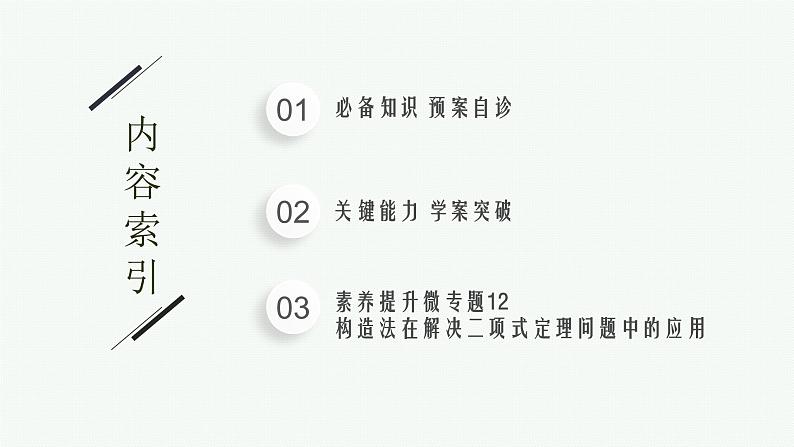 新教材2022版高考人教A版数学一轮复习课件：9.4　二项式定理02