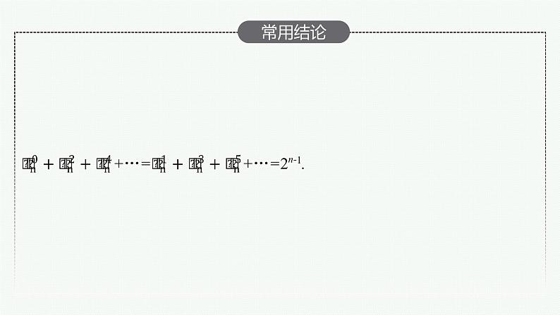 新教材2022版高考人教A版数学一轮复习课件：9.4　二项式定理07