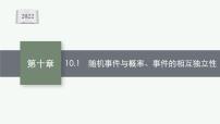 新教材2022版高考人教A版数学一轮复习课件：10.1　随机事件与概率、事件的相互独立性