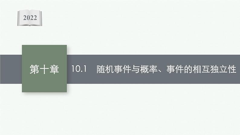 新教材2022版高考人教A版数学一轮复习课件：10.1　随机事件与概率、事件的相互独立性01