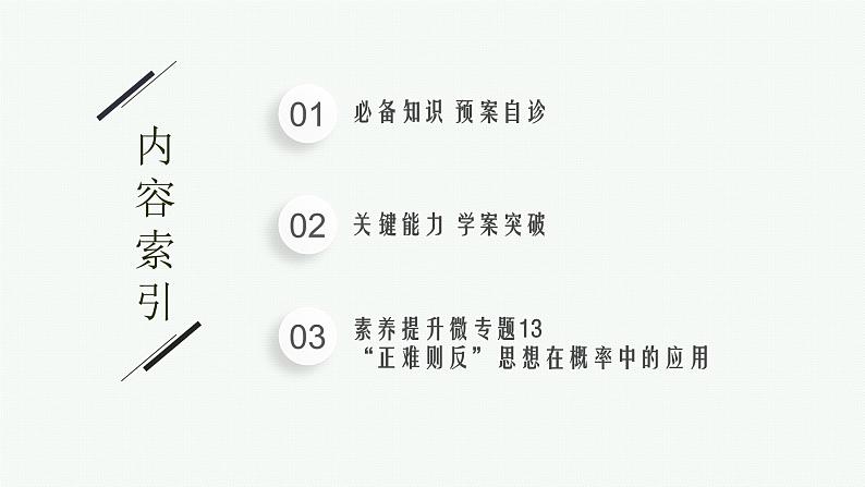 新教材2022版高考人教A版数学一轮复习课件：10.1　随机事件与概率、事件的相互独立性02