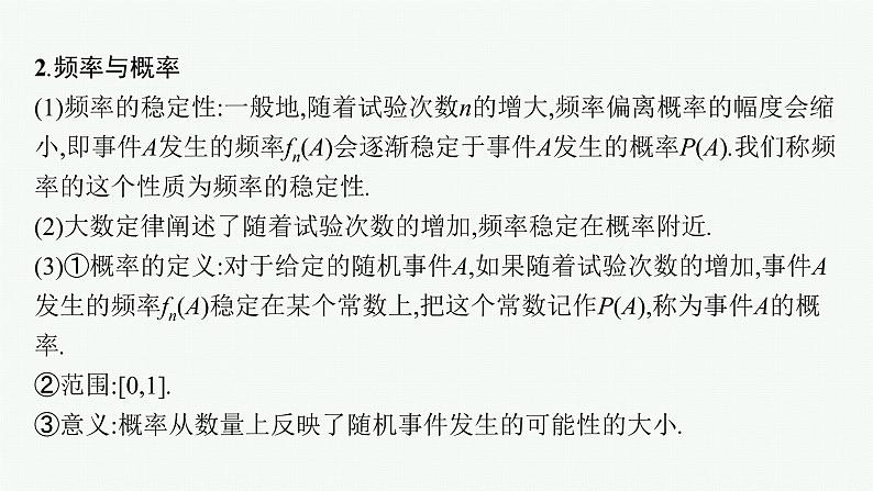 新教材2022版高考人教A版数学一轮复习课件：10.1　随机事件与概率、事件的相互独立性05