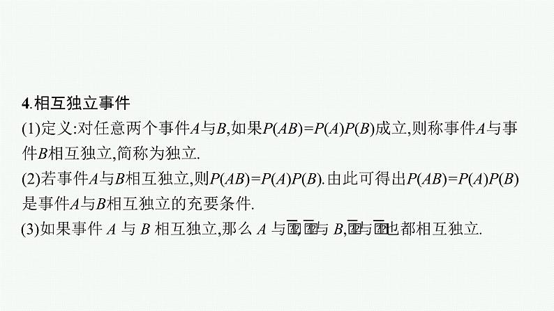 新教材2022版高考人教A版数学一轮复习课件：10.1　随机事件与概率、事件的相互独立性08