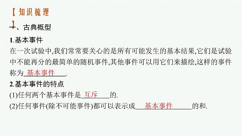 新教材2022版高考人教A版数学一轮复习课件：10.2　古典概型、条件概率与全概率公式第4页