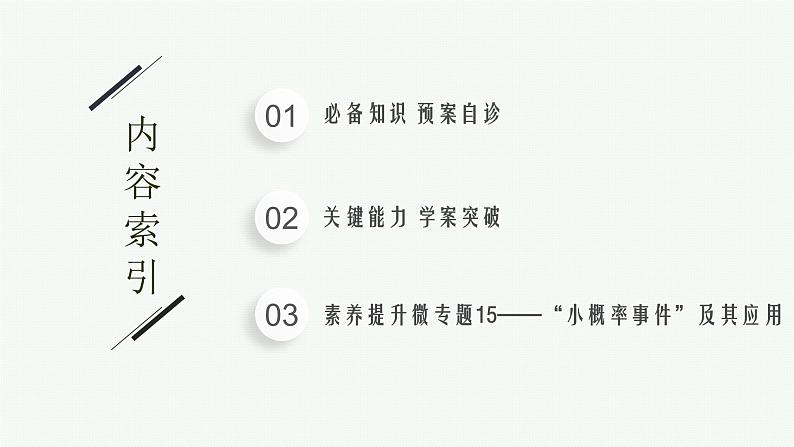 新教材2022版高考人教A版数学一轮复习课件：10.4　二项分布与超几何分布、正态分布02