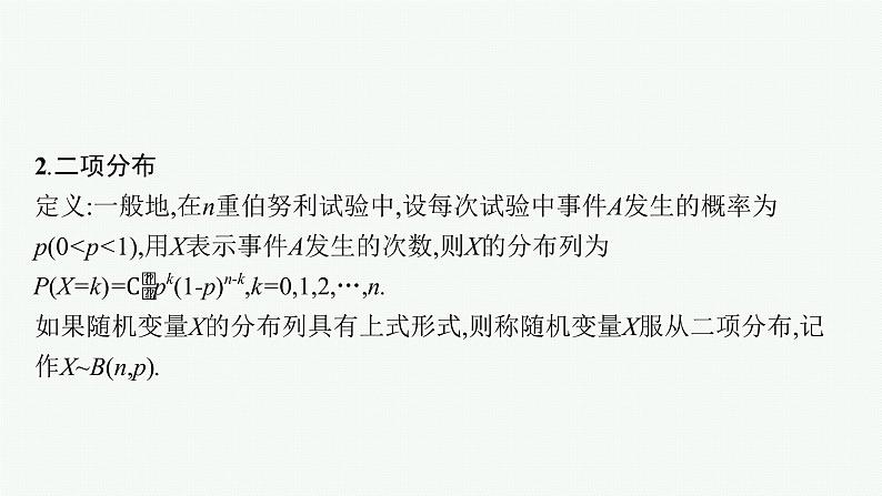 新教材2022版高考人教A版数学一轮复习课件：10.4　二项分布与超几何分布、正态分布06