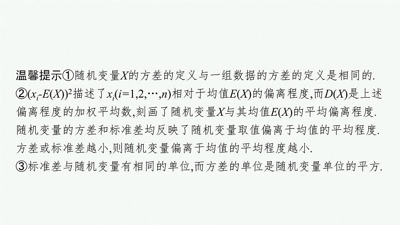 新教材2022版高考人教A版数学一轮复习课件：10.5　离散型随机变量的数字特征第8页