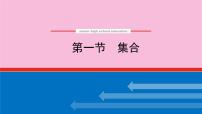新教材2022届高考数学人教版一轮复习课件：1.1 集合