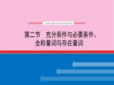 新教材2022届高考数学人教版一轮复习课件：1.2 充分条件与必要条件、全称量词与存在量词