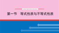 新教材2022届高考数学人教版一轮复习课件：2.1 等式性质与不等式性质
