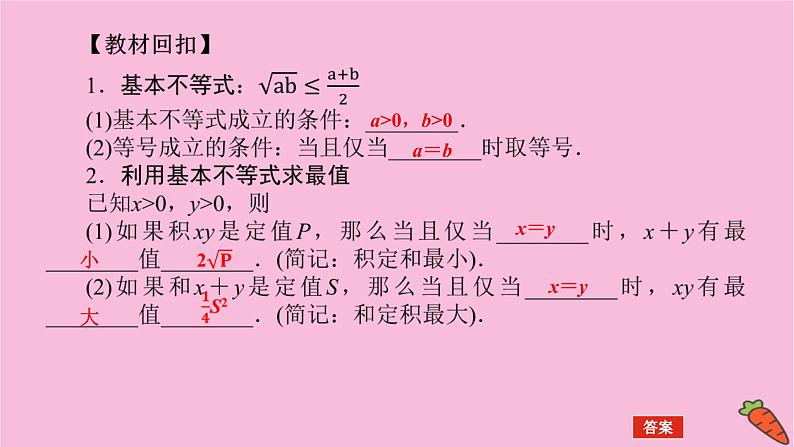 新教材2022届高考数学人教版一轮复习课件：2.3 基本不等式04