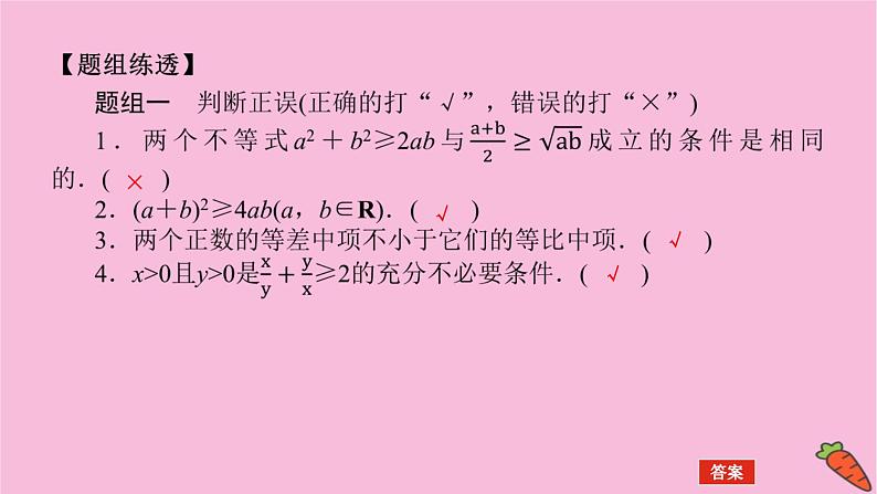 新教材2022届高考数学人教版一轮复习课件：2.3 基本不等式05