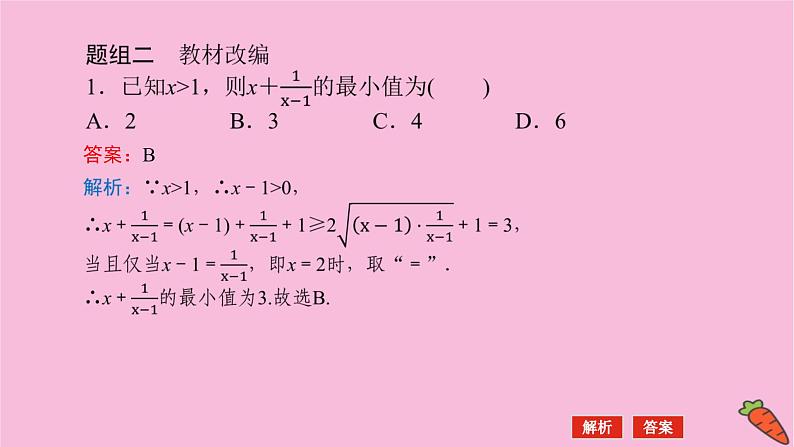 新教材2022届高考数学人教版一轮复习课件：2.3 基本不等式06