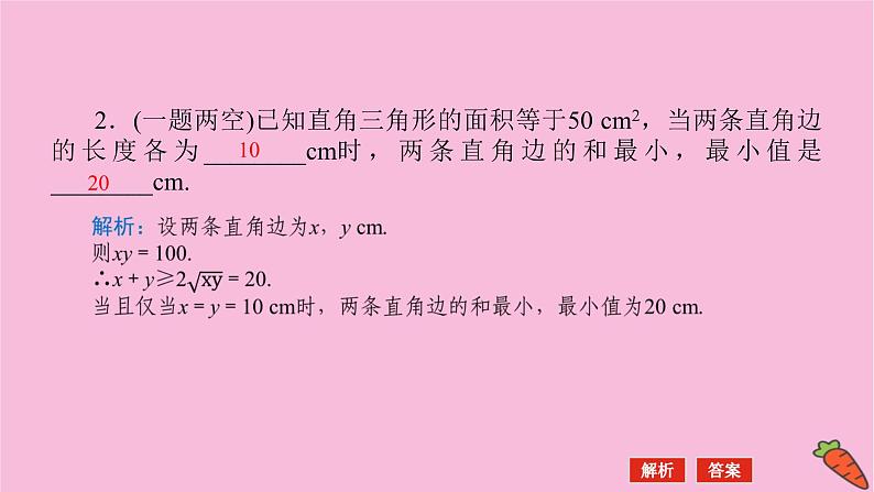 新教材2022届高考数学人教版一轮复习课件：2.3 基本不等式07