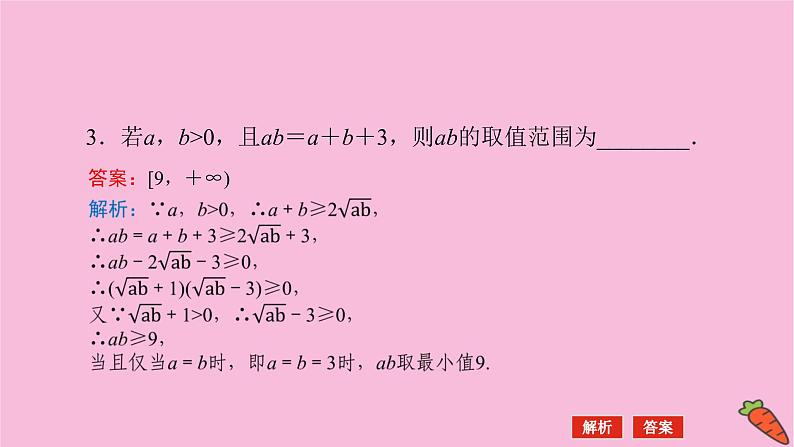 新教材2022届高考数学人教版一轮复习课件：2.3 基本不等式08