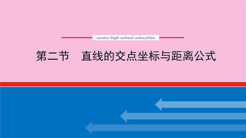 新教材2022届高考数学人教版一轮复习课件：9.2 直线的交点坐标与距离公式01