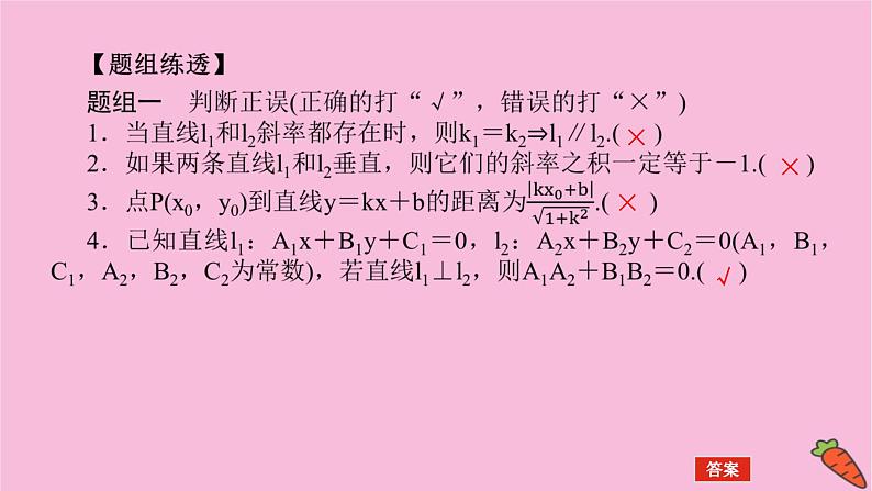 新教材2022届高考数学人教版一轮复习课件：9.2 直线的交点坐标与距离公式07