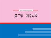 新教材2022届高考数学人教版一轮复习课件：9.3 圆的方程