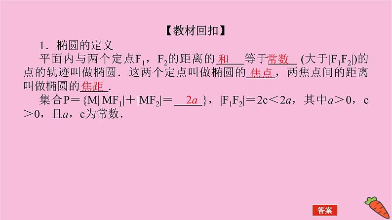 新教材2022届高考数学人教版一轮复习课件：9.5.1 椭圆及其性质第4页