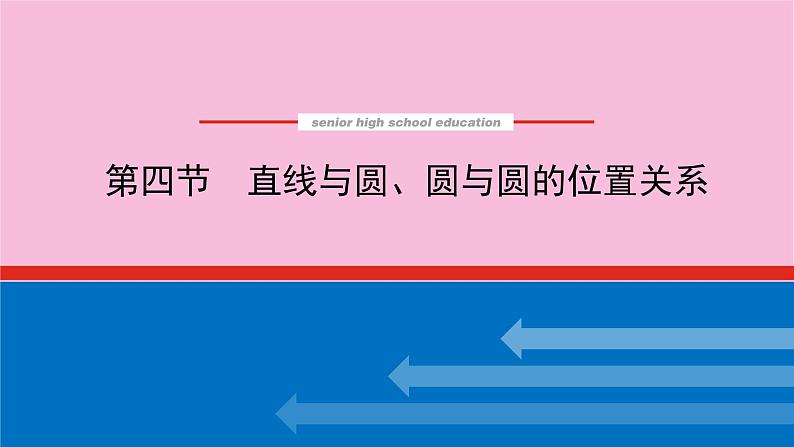 新教材2022届高考数学人教版一轮复习课件：9.4 直线与圆、圆与圆的位置关系01