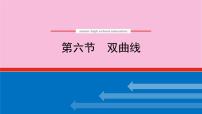 新教材2022届高考数学人教版一轮复习课件：9.6 双曲线