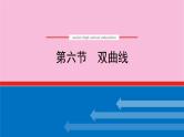 新教材2022届高考数学人教版一轮复习课件：9.6 双曲线