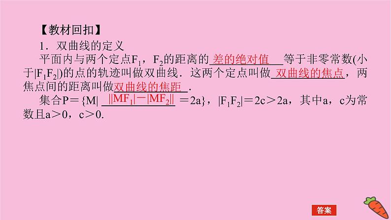 新教材2022届高考数学人教版一轮复习课件：9.6 双曲线04