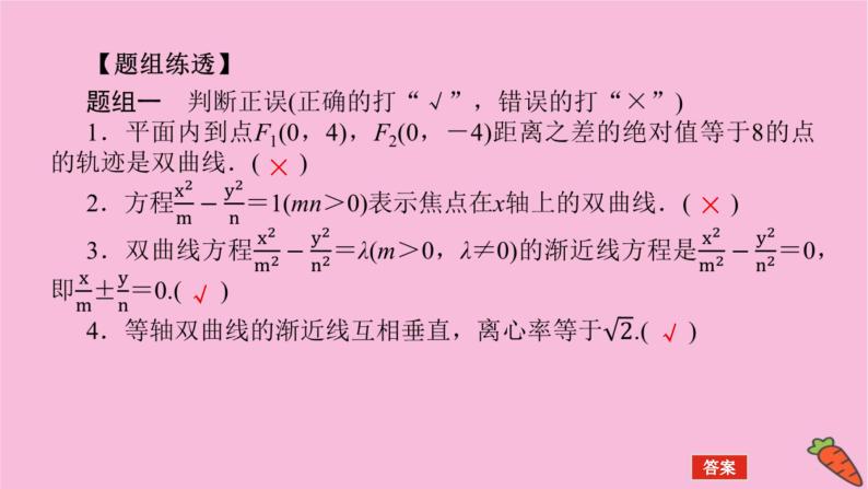 新教材2022届高考数学人教版一轮复习课件：9.6 双曲线07