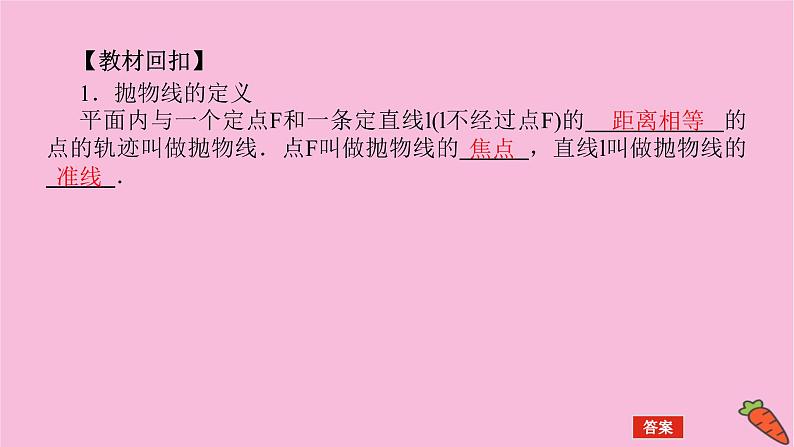 新教材2022届高考数学人教版一轮复习课件：9.7 抛物线第4页