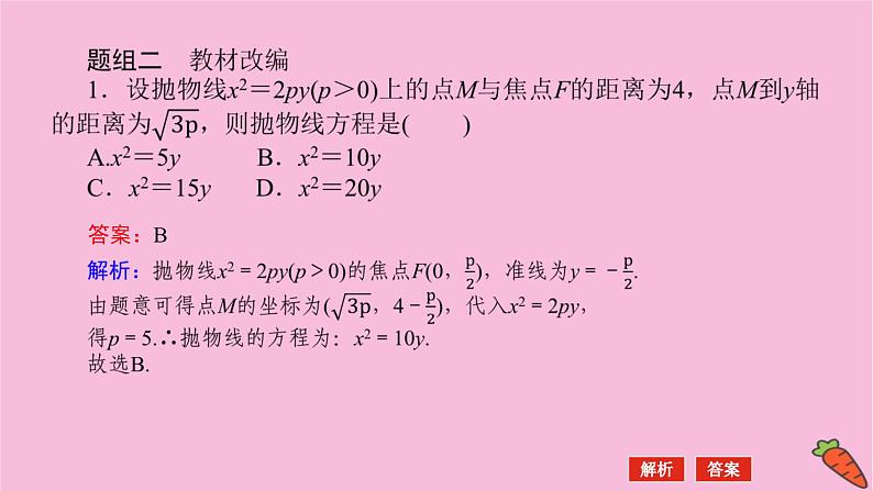 新教材2022届高考数学人教版一轮复习课件：9.7 抛物线第8页