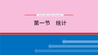新教材2022届高考数学人教版一轮复习课件：10.1 统计