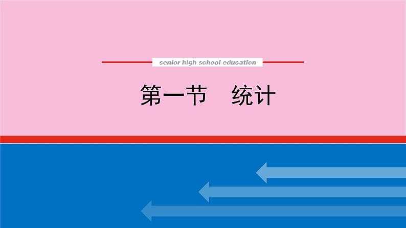 新教材2022届高考数学人教版一轮复习课件：10.1 统计第1页