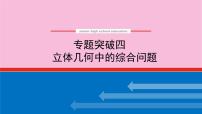 新教材2022届高考数学人教版一轮复习课件：专题突破四 立体几何中的综合问题