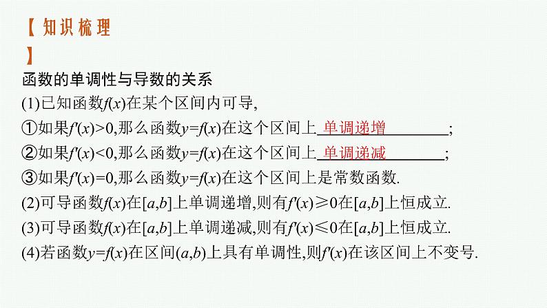 新教材2022版高考人教A版数学一轮复习课件：3.2　第1课时　利用导数研究函数的单调性第4页