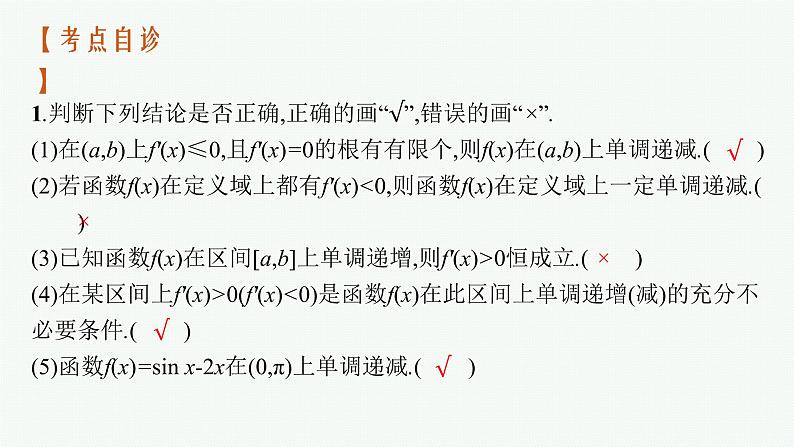 新教材2022版高考人教A版数学一轮复习课件：3.2　第1课时　利用导数研究函数的单调性第6页