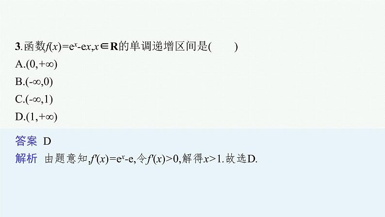 新教材2022版高考人教A版数学一轮复习课件：3.2　第1课时　利用导数研究函数的单调性第8页