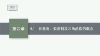 新教材2022版高考人教A版数学一轮复习课件：4.1　任意角、弧度制及三角函数的概念