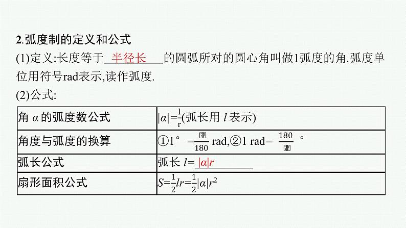 新教材2022版高考人教A版数学一轮复习课件：4.1　任意角、弧度制及三角函数的概念第5页