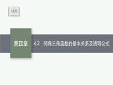 新教材2022版高考人教A版数学一轮复习课件：4.2　同角三角函数的基本关系及诱导公式