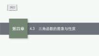 新教材2022版高考人教A版数学一轮复习课件：4.3　三角函数的图象与性质