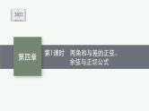 新教材2022版高考人教A版数学一轮复习课件：4.4　第1课时　两角和与差的正弦、余弦与正切公式